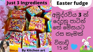 3 Ingredient Easter fudge අමුද්‍රව්‍ය 3 න් දේදුනු පාටින් රස කෑමක් - BY KITCHEN ART