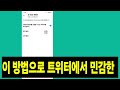 민감한 콘텐츠를 보기 위해 x 트위터 설정을 변경하는 방법 2025