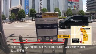 【公式】LaLaport門真・Mitsui Outlet Park 大阪門真　難波巴士乘車處指引