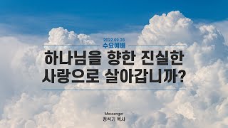 수요저녁예배 (2022.09.28) | 막 12:28~34 | 하나님을 향한 진실한 사랑으로 살아갑니까? | 은혜의 항해교회