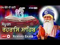 rehras sahib da path ਰਹਰਾਸਿ ਸਾਹਿਬ ਸ਼ਾਮ ਸਮੇਂ ਇਹ ਪਾਠ ਸੁਣਨ ਨਾਲ ਸਭ ਦੁੱਖ ਦੂਰ ਹੋਣਗੇ uttam tv