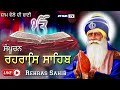 rehras sahib da path ਰਹਰਾਸਿ ਸਾਹਿਬ ਸ਼ਾਮ ਸਮੇਂ ਇਹ ਪਾਠ ਸੁਣਨ ਨਾਲ ਸਭ ਦੁੱਖ ਦੂਰ ਹੋਣਗੇ uttam tv