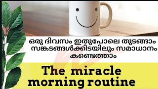 രാവിലെ ആദ്യം ചെയേണ്ടത് The Miracle morning routine, best early morning routine, kids study routine