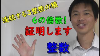 【整数】第十三回　～示します！　連続する３つの整数の積が６の倍数になること～