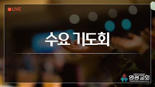 [LIVE] 영광교회 수요기도회(12/18)