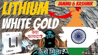 LITHIUM RESERVES in🇮🇳 INDIA , Jammu & kashmir, Chhatisgarh| Why lithium is called WHITE GOLD?