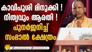 യോഗി വിചാരിച്ചപ്പോൾ അതും നടന്നു ! നവീകരിച്ച് സംഭാൽ ക്ഷേത്രം കണ്ടോ ? YOGI ADITYANATH