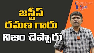 జస్టీస్ రమణ గారు నిజం చెప్పారు Justice ramana comments on elections