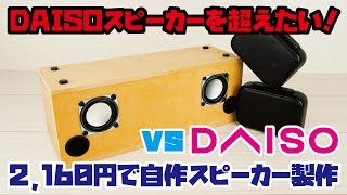 【DAISOスピーカーへの道エピソード２】自作スピーカーでダイソー1000円スピーカーを超えたい！(自作スピーカー/DIY)