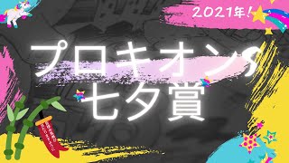 【競馬女子】2021年 七夕賞🎋⭐️プロキオンSの最終予想❗荒れやすい？！密かに狙ってる〇〇人気のお馬ちゃん🦄✨