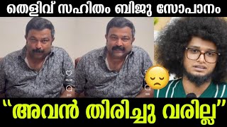 💯മുടിയൻ വരില്ല ഉപ്പും മുളകിൽ ഇനിയില്ല തെളിവ് സഹിതം ബിജു സോപാനം പറഞ്ഞത്|Biju Sopanam about Mudiyan