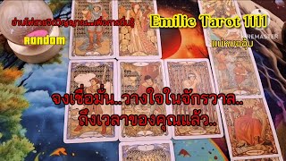 Ep.197🧘✅จงเชื่อมั่น..วางใจในจักรวาล..ถึงเวลาของคุณแล้ว#tarot #tarotreading #random #ไพ่ยิปซี