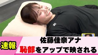 【放送禁止】佐藤佳奈アナのストレッチが欲を掻き立ててヤバい【女子アナ】【ネットの反応】