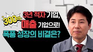 3년 적자 기업을 300억 매출 기업으로 '폭풍 성장'시킨 비결은? | 다솜씨