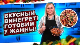 СЕКРЕТЫ ВКУСНОГО ВИНЕГРЕТА!!!