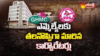 BRS MLAs vs Corporators in Hyderabad | GHMC Corporators | KCR |@SakshiTV