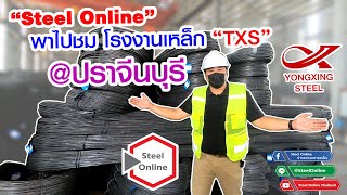 Steel Online พาไปชม โรงงานเหล็ก TXS ปราจีนบุรี