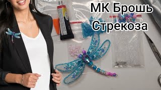 Брошь из бисера Стрекоза мастер-класс