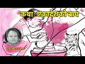 कथाः एकादेशको बाघ – विक्रमभक्त जोशी । yekadeshko baag by bikram bhakta joshi