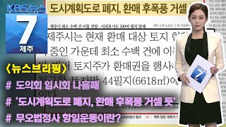 [7시뉴스제주/뉴스브리핑] “공공자원 농업용수 펑펑…수리계 관리감독 손 놔” 외