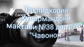 Таклидкории Хунармандони мактаби №38 дар рузи \