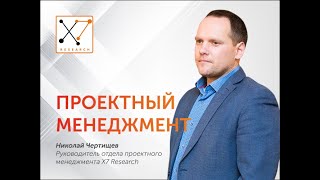 Проектный менеджмент | X7 Research | Клинические исследования