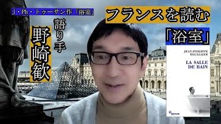 ジャン＝フィリップ・トゥーサン作「浴室」「フランスを読む」（ 第16回 ）