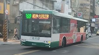 『三重客運』508區間車 往大同之家 KKB-1817 弘鉅宇通低地板公車『225路線配車支援』