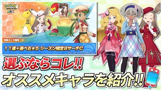 【ポケマスEX】ガチ必見❗️『11連+選べる☆5 シーズン限定BサーチA』オススメキャラ解説動画 【ポケマス/ポケモンマスターズ/ポケモンSV】