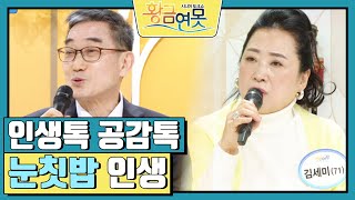 [인생톡 공감톡] 눈칫밥 인생 [황금연못] | KBS 250208 방송