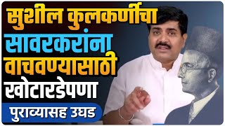 सुशीलजी बामणी कावा सोडा | सावरकरांचे पितळ उघडं पडणारच  | by Ashish Magar sir