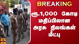 #BREAKING || ரூ.1,000 கோடி மதிப்பிலான அரசு நிலங்கள் மீட்பு | Chennai