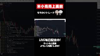 もちかい指標前トレード！平日毎日トレードLIVEしてます　#fx #投資 #fxライブ #ドル円