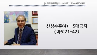 [노원동부교회] 2025년 2월 12일 수요찬양예배 설교부분▶ 산상수훈(4) - 5대금지 [마태 5:21-42]