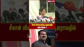 Seeman விசாரணைக்கு ஆஜராவதில் என்ன சிக்கல்..! - Veeralakshmi | Vijayalakshmi Issue | IBC Tamil | NTK