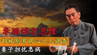 1976年李鹏悼念周总理，被别有用心之人调查，妻子担忧患病