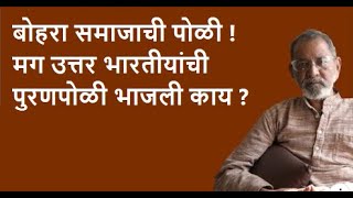 बोहरा समाजाची पोळी मग उत्तर भारतीयांची पुरणपोळी भाजली काय ? | Bhau Torsekar | Pratipaksha