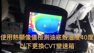 CVT變速箱油更換標準SOP