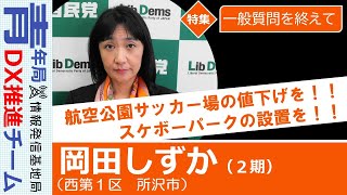 【議会報告：一般質問を終えて】岡田静佳　埼玉県議会議員