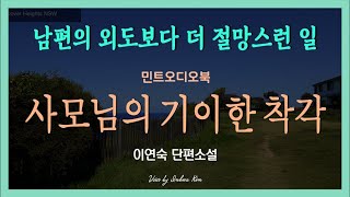 완전한 착각 그리고 기이한 착각 ... 이연숙 단편소설 - 사모님의 기이한 착각