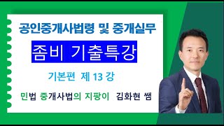 36회 중개사법 좀비기출특강 제13강