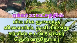 மிக மிக குறைந்த விலையில் 5 ஏக்கர் தென்னந்தோப்பு தனி கிணறு சர்வீஸ் உடன்