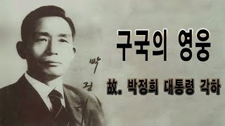 (2020.10.26 서거 41주기) 다시 보는 구국의 영웅 故. 박정희 대통령 각하