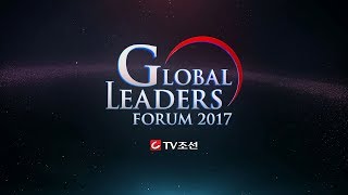 [TV조선 LIVE] 제 5회 2017 글로벌 리더스 포럼_세션1 (11월 15일)