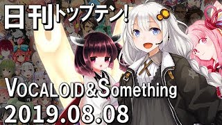 日刊トップテン！VOCALOID＆something【2019.08.08】