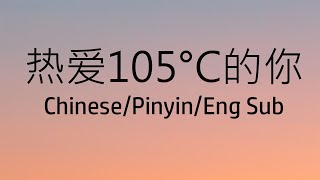 Chinese song - 热爱105°C的你 - 阿肆 - Lyric - Pinyin - Engsub