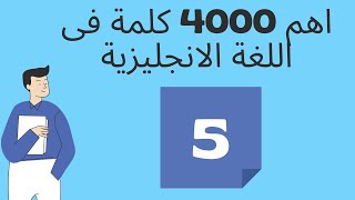 اهم 4000 كلمة فى اللغة الانجليزية 4000 essential english words