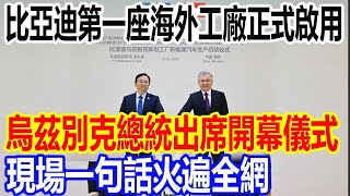 比亞迪“海外第一座工廠”正式啟用！總統試駕“仰望U8”後，現場直接花110萬購買？面對記者感嘆：中國