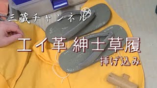 三蔵チャンネル　エイ革紳士草履