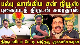 👍சீமான் சொல்வது உண்மைதான் || திருடனை பேட்டி எடுத்து அசிங்கப்பட்ட சன் நியூஸ் குணசேகரன் || #Netrikann